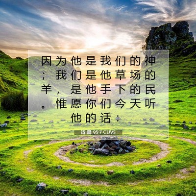 Picture 07 - 诗 篇 95:7 CUVS - 因 为 他 是 我 们 的 神 ； 我 们 是 - Bible Verse Picture