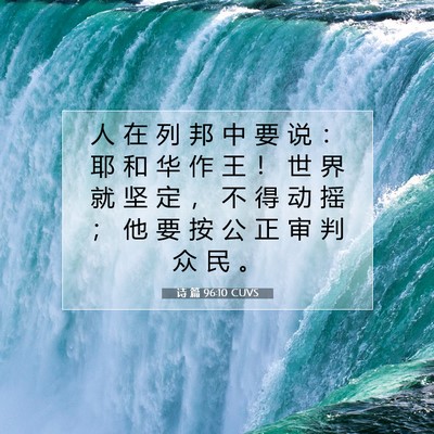 Picture 07 - 诗 篇 96:10 CUVS - 人 在 列 邦 中 要 说 ： 耶 和 华 作 - Bible Verse Picture
