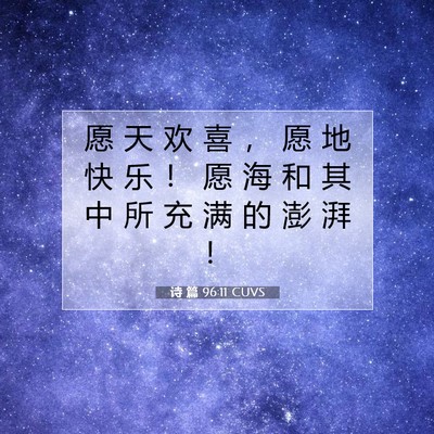 Picture 07 - 诗 篇 96:11 CUVS - 愿 天 欢 喜 ， 愿 地 快 乐 ！ 愿 海 - Bible Verse Picture