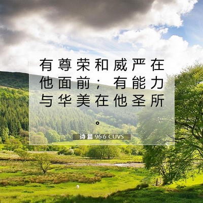 Picture 07 - 诗 篇 96:6 CUVS - 有 尊 荣 和 威 严 在 他 面 前 ； 有 - Bible Verse Picture