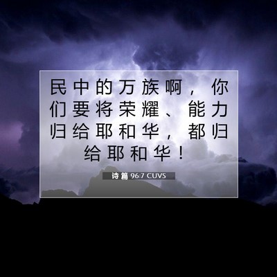 Picture 07 - 诗 篇 96:7 CUVS - 民 中 的 万 族 啊 ， 你 们 要 将 荣 - Bible Verse Picture