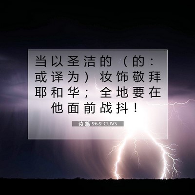 Picture 07 - 诗 篇 96:9 CUVS - 当 以 圣 洁 的 （ 的 ： 或 译 为 ） - Bible Verse Picture