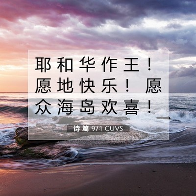 Picture 07 - 诗 篇 97:1 CUVS - 耶 和 华 作 王 ！ 愿 地 快 乐 ！ 愿 - Bible Verse Picture