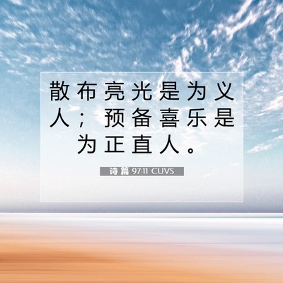 Picture 07 - 诗 篇 97:11 CUVS - 散 布 亮 光 是 为 义 人 ； 预 备 喜 - Bible Verse Picture