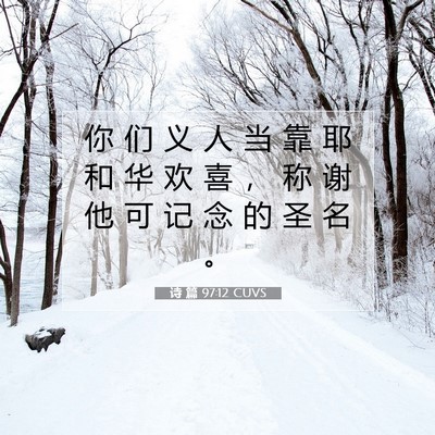 Picture 07 - 诗 篇 97:12 CUVS - 你 们 义 人 当 靠 耶 和 华 欢 喜 ， - Bible Verse Picture