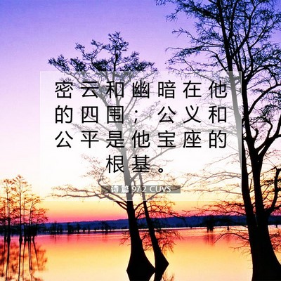 Picture 07 - 诗 篇 97:2 CUVS - 密 云 和 幽 暗 在 他 的 四 围 ； 公 - Bible Verse Picture