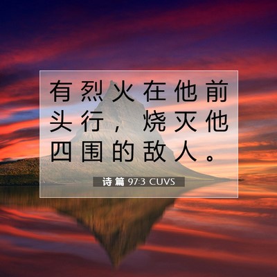 Picture 07 - 诗 篇 97:3 CUVS - 有 烈 火 在 他 前 头 行 ， 烧 灭 他 - Bible Verse Picture