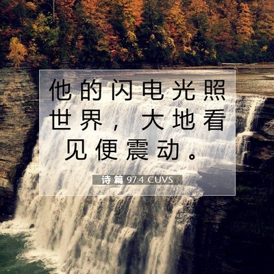 Picture 07 - 诗 篇 97:4 CUVS - 他 的 闪 电 光 照 世 界 ， 大 地 看 - Bible Verse Picture