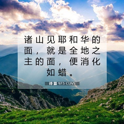 Picture 07 - 诗 篇 97:5 CUVS - 诸 山 见 耶 和 华 的 面 ， 就 是 全 - Bible Verse Picture