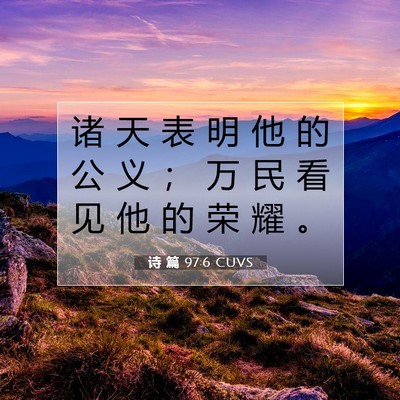 Picture 07 - 诗 篇 97:6 CUVS - 诸 天 表 明 他 的 公 义 ； 万 民 看 - Bible Verse Picture