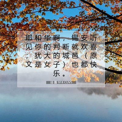 Picture 07 - 诗 篇 97:8 CUVS - 耶 和 华 啊 ， 锡 安 听 见 你 的 判 - Bible Verse Picture