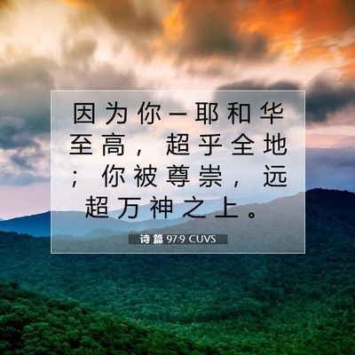 Picture 07 - 诗 篇 97:9 CUVS - 因 为 你 ─ 耶 和 华 至 高 ， 超 乎 - Bible Verse Picture