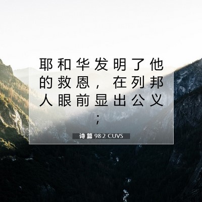 Picture 07 - 诗 篇 98:2 CUVS - 耶 和 华 发 明 了 他 的 救 恩 ， 在 - Bible Verse Picture