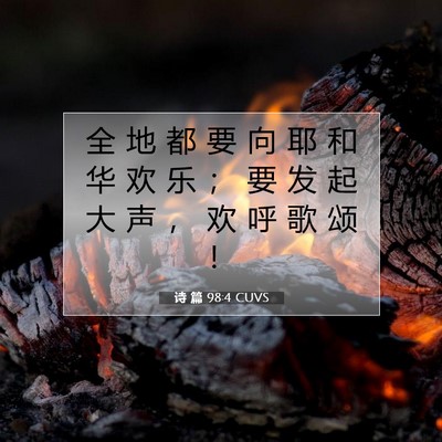 Picture 07 - 诗 篇 98:4 CUVS - 全 地 都 要 向 耶 和 华 欢 乐 ； 要 - Bible Verse Picture