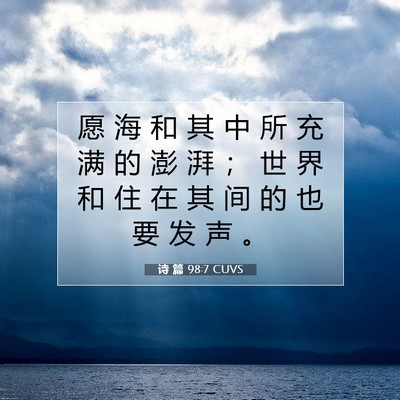 Picture 07 - 诗 篇 98:7 CUVS - 愿 海 和 其 中 所 充 满 的 澎 湃 ； - Bible Verse Picture