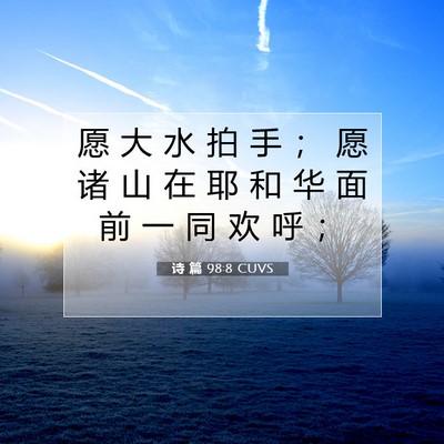 Picture 07 - 诗 篇 98:8 CUVS - 愿 大 水 拍 手 ； 愿 诸 山 在 耶 和 - Bible Verse Picture