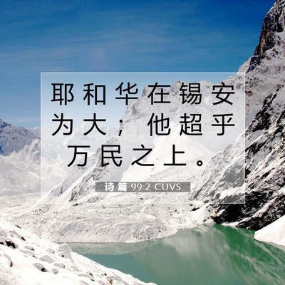 Picture 07 - 诗 篇 99:2 CUVS - 耶 和 华 在 锡 安 为 大 ； 他 超 乎 - Bible Verse Picture