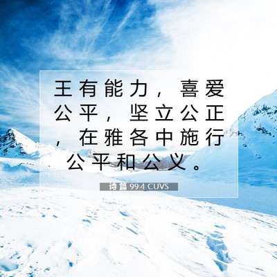 Picture 07 - 诗 篇 99:4 CUVS - 王 有 能 力 ， 喜 爱 公 平 ， 坚 立 - Bible Verse Picture