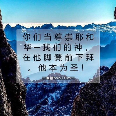 Picture 07 - 诗 篇 99:5 CUVS - 你 们 当 尊 崇 耶 和 华 ─ 我 们 的 - Bible Verse Picture