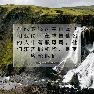 Picture 07 - 诗 篇 99:6 CUVS - 在 他 的 祭 司 中 有 摩 西 和 亚 伦 - Bible Verse Picture