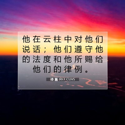 Picture 07 - 诗 篇 99:7 CUVS - 他 在 云 柱 中 对 他 们 说 话 ； 他 - Bible Verse Picture