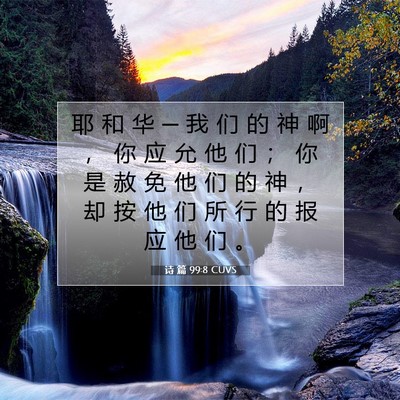 Picture 07 - 诗 篇 99:8 CUVS - 耶 和 华 ─ 我 们 的 神 啊 ， 你 应 - Bible Verse Picture