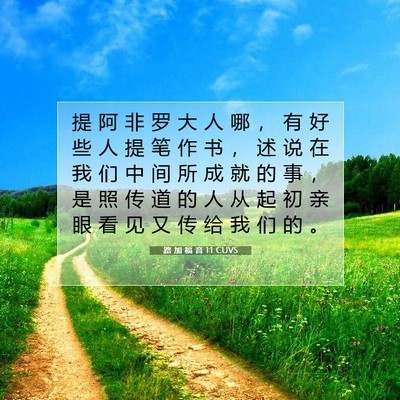 Picture 07 - 路 加 福 音 1:1 CUVS - 提 阿 非 罗 大 人 哪 ， 有 好 些 人 - Bible Verse Picture
