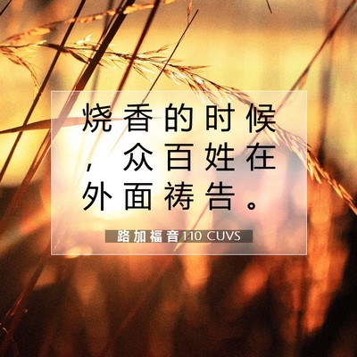 Picture 07 - 路 加 福 音 1:10 CUVS - 烧 香 的 时 候 ， 众 百 姓 在 外 面 - Bible Verse Picture