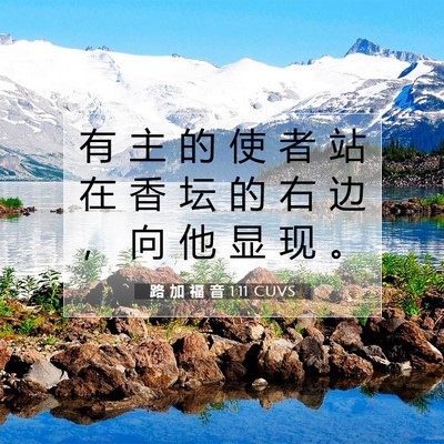 Picture 07 - 路 加 福 音 1:11 CUVS - 有 主 的 使 者 站 在 香 坛 的 右 边 - Bible Verse Picture