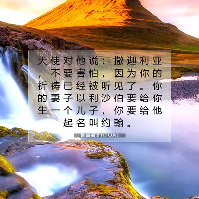 Picture 07 - 路 加 福 音 1:13 CUVS - 天 使 对 他 说 ： 撒 迦 利 亚 ， 不 - Bible Verse Picture