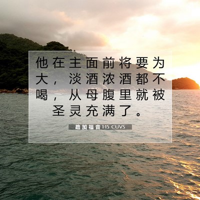 Picture 07 - 路 加 福 音 1:15 CUVS - 他 在 主 面 前 将 要 为 大 ， 淡 酒 - Bible Verse Picture