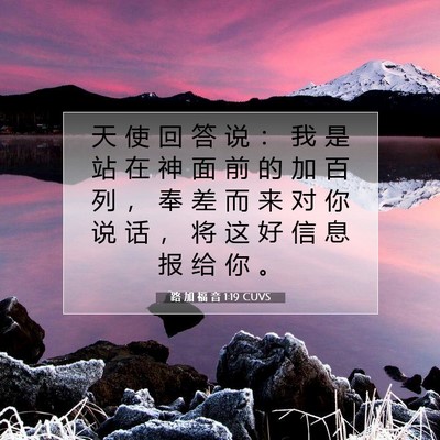 Picture 07 - 路 加 福 音 1:19 CUVS - 天 使 回 答 说 ： 我 是 站 在 神 面 - Bible Verse Picture