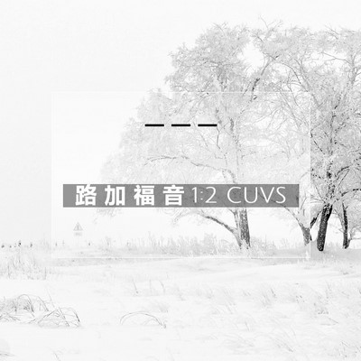 Picture 07 - 路 加 福 音 1:2 CUVS -  - Bible Verse Picture