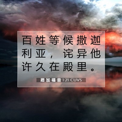 Picture 07 - 路 加 福 音 1:21 CUVS - 百 姓 等 候 撒 迦 利 亚 ， 诧 异 他 - Bible Verse Picture