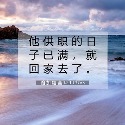 Picture 07 - 路 加 福 音 1:23 CUVS - 他 供 职 的 日 子 已 满 ， 就 回 家 - Bible Verse Picture