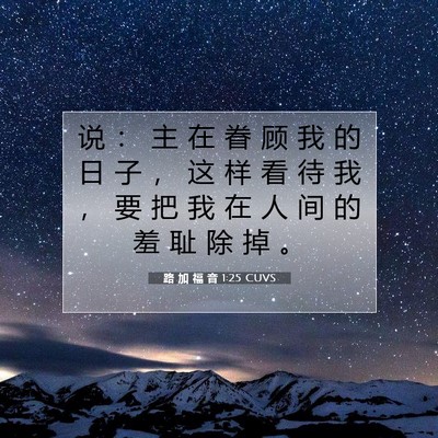 Picture 07 - 路 加 福 音 1:25 CUVS - 说 ： 主 在 眷 顾 我 的 日 子 ， 这 - Bible Verse Picture