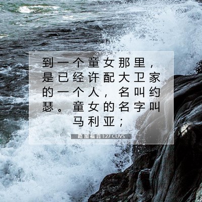 Picture 07 - 路 加 福 音 1:27 CUVS - 到 一 个 童 女 那 里 ， 是 已 经 许 - Bible Verse Picture