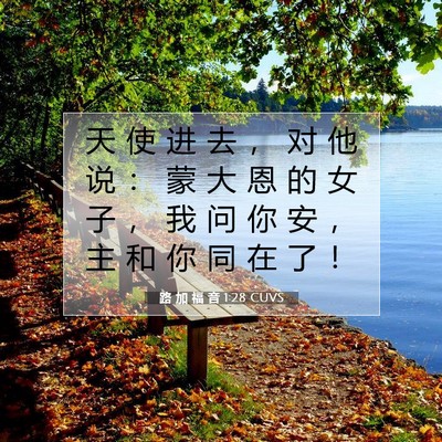 Picture 07 - 路 加 福 音 1:28 CUVS - 天 使 进 去 ， 对 他 说 ： 蒙 大 恩 - Bible Verse Picture