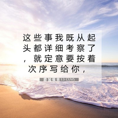 Picture 07 - 路 加 福 音 1:3 CUVS - 这 些 事 我 既 从 起 头 都 详 细 考 - Bible Verse Picture