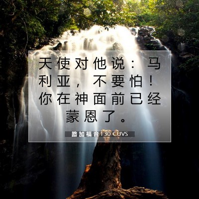 Picture 07 - 路 加 福 音 1:30 CUVS - 天 使 对 他 说 ： 马 利 亚 ， 不 要 - Bible Verse Picture