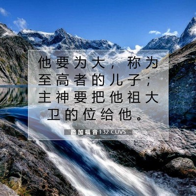 Picture 07 - 路 加 福 音 1:32 CUVS - 他 要 为 大 ， 称 为 至 高 者 的 儿 - Bible Verse Picture