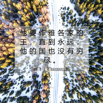 Picture 07 - 路 加 福 音 1:33 CUVS - 他 要 作 雅 各 家 的 王 ， 直 到 永 - Bible Verse Picture