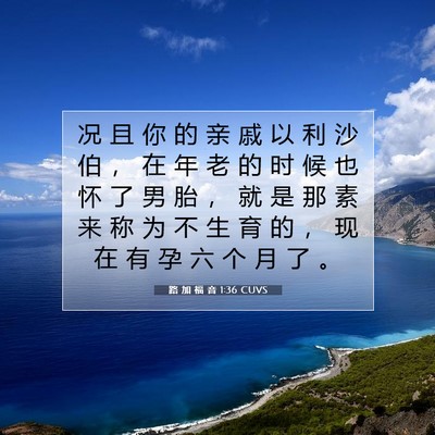 Picture 07 - 路 加 福 音 1:36 CUVS - 况 且 你 的 亲 戚 以 利 沙 伯 ， 在 - Bible Verse Picture