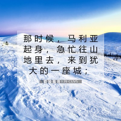 Picture 07 - 路 加 福 音 1:39 CUVS - 那 时 候 ， 马 利 亚 起 身 ， 急 忙 - Bible Verse Picture