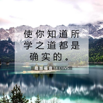 Picture 07 - 路 加 福 音 1:4 CUVS - 使 你 知 道 所 学 之 道 都 是 确 实 - Bible Verse Picture