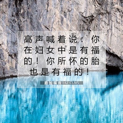 Picture 07 - 路 加 福 音 1:42 CUVS - 高 声 喊 着 说 ： 你 在 妇 女 中 是 - Bible Verse Picture
