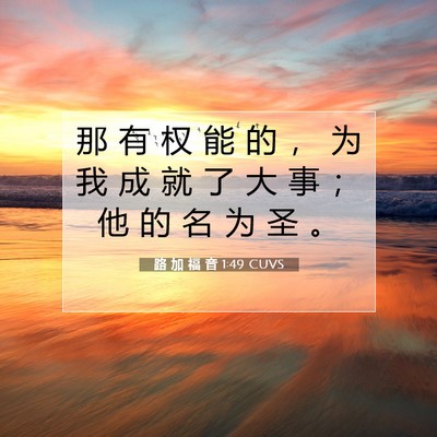Picture 07 - 路 加 福 音 1:49 CUVS - 那 有 权 能 的 ， 为 我 成 就 了 大 - Bible Verse Picture