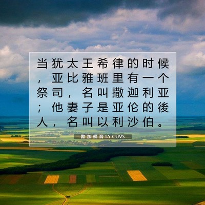 Picture 07 - 路 加 福 音 1:5 CUVS - 当 犹 太 王 希 律 的 时 候 ， 亚 比 - Bible Verse Picture