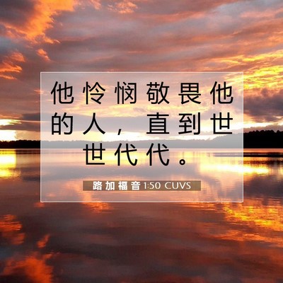 Picture 07 - 路 加 福 音 1:50 CUVS - 他 怜 悯 敬 畏 他 的 人 ， 直 到 世 - Bible Verse Picture