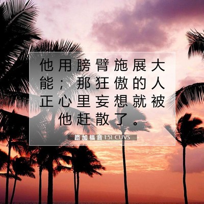 Picture 07 - 路 加 福 音 1:51 CUVS - 他 用 膀 臂 施 展 大 能 ； 那 狂 傲 - Bible Verse Picture